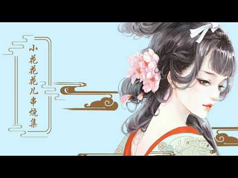 【抖音热门歌曲串烧】小花花花儿—《攀登 + 离岸 + 太早 + 草木 + 谁 + 爱河 + 后会无期 + 无名之辈 + 不值得 》古风歌曲改变风格竟然也能这么好听！！！