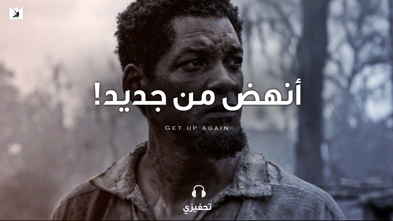 كيف تنهض من جديد بعد صدمات وهزائم الحياة! خطاب تحفيزى للمتحدث الملهم تي د. جاكس (مترجم)