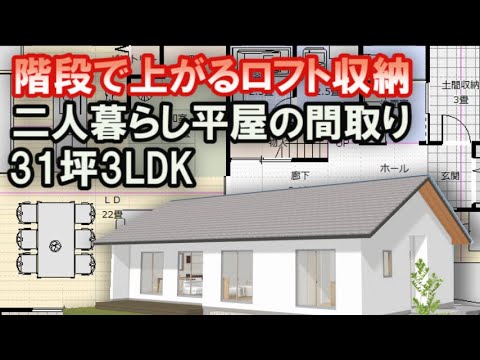 夫婦で住む平屋の間取り図　子供と孫が来て泊まることのできる小上がりの畳コーナー　階段で上がるロフト収納付き　31坪3LDK間取りシミュレーション　Japanese house design