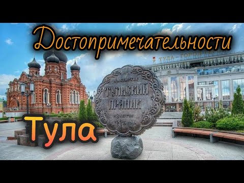 Тула: достопримечательности, интересные места города