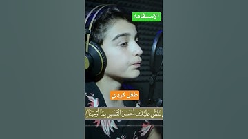 طفل يقرأ القرآن الكريم بصوت عجيب جدا 🎧🎤