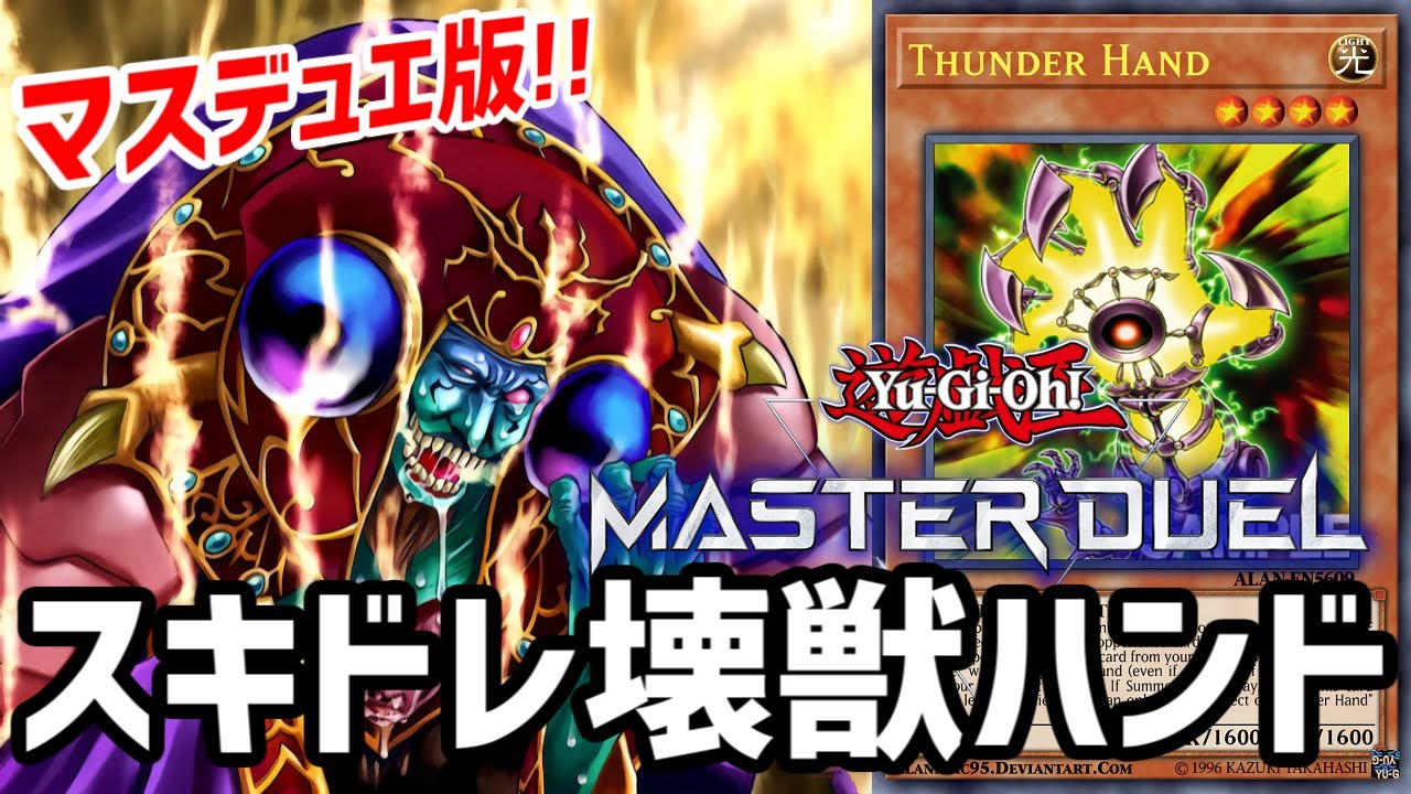 クソゲーを創造せよ マスターデュエルでもスキドレ壊獣ハンドデッキ 遊戯王の動画チャンネル 遊戯王