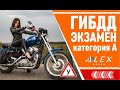 Экзамен ГИБДД. Категория "А". АвтоМотоШкола "Алекс".