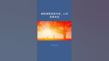 美联储降息再升级，12月前景未定：點點新聞20251029