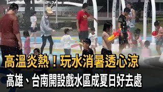 高溫炎熱! 高雄、台南開設戲水區成消暑好去處-民視新聞 高溫炎熱! 高雄、台南開設戲水區成消暑好去處-民視新聞