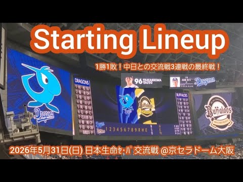 20260531【日本生命ｾ･ﾊﾟ交流戦！】両チームのスタメン発表･審判【オリックス･バファローズvs中日ドラゴンズ】試合前@京ｾﾗﾄﾞｰﾑ大阪･ﾚﾌﾄ外野下段