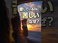 愛しているのに、なぜか苦しい🌿 #心言葉 #名言 #人生の気づき #自己成長 #心に響く言葉 #考え方 #人生を変える #言葉の力 #前向きな言葉 #生き方 #人間関係 #メンタル #自分を大切に
