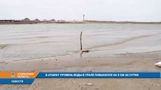 В АТЫРАУ УРОВЕНЬ ВОДЫ В УРАЛЕ ПОВЫСИЛСЯ НА 9 СМ ЗА СУТКИ