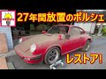 27年間倉庫で眠っていた希少なポルシェを洗車したらビックリするくらい綺麗だった！｜1985年型 ポルシェ930カレラ