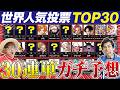 【マニアガチ予想】世界人気キャラTOP30連単【仲間がいるよTube!!!!】