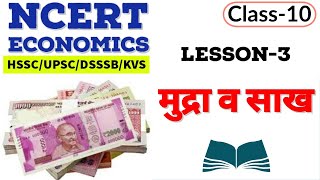 NCERT Economics class 10 | मुद्रा और साख | HSSC/UPSC/DSSSB/CTET/HTET/KVS