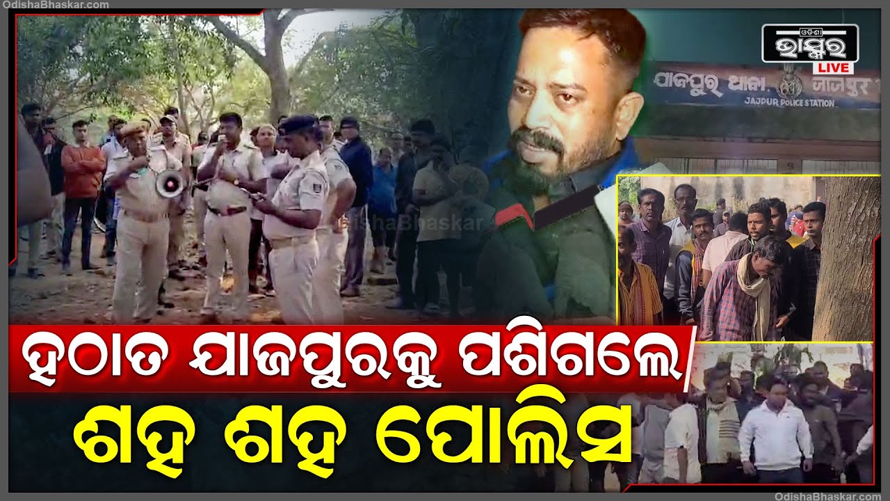 ହଠାତ ଯାଜପୁର ଭିତରକୁ ପଶିଗଲେ ଶହଶହ ପୋଲିସ..ଭୟରେ ଗାଁ ଲୋକେ..ସ୍ଥିତି ପୁରା ଅଣାୟତ