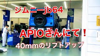 ジムニーJB64納車翌日に実施【APIOさんで40ｍｍリフトアップ】