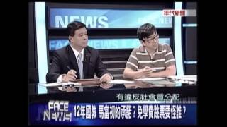 20130617新聞面對面1 12年國教 馬當初的承諾 免學費跳票要怪誰