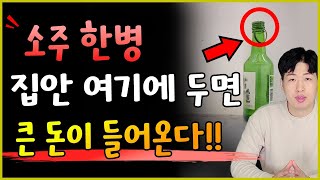 소주 1병을 집안 여기에 두세요 !! 재물운이 크게 대박납니다 