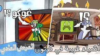 أشياء غريبة لم يلاحظها أحد في كرتون العرض العادي | #4