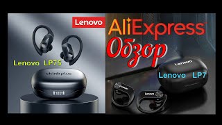 ✅Обзор 🎧наушники Lenovo LP7 и  LP75 🎼Али Экспресс