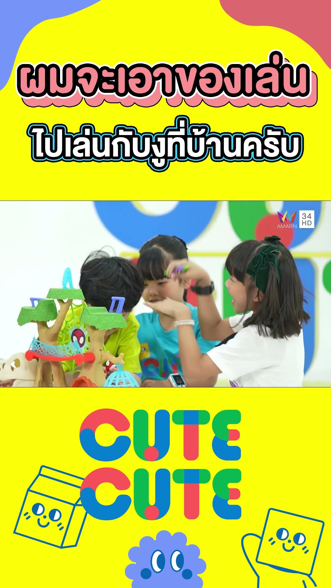 ผมจะเอาของเล่นไปเล่นกับงูที่บ้านครับ | CUTE CUTE FAMILY CLUB