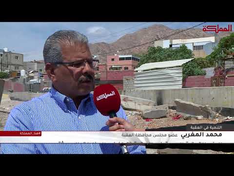 تباين الخدمات والبنى التحتية بين مناطق العقبة