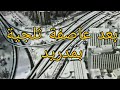 شاهد كيف أصبحت مدريد من السماء بعد اقوى عاصفة ثلجية Nieve الثلج الثلوج 