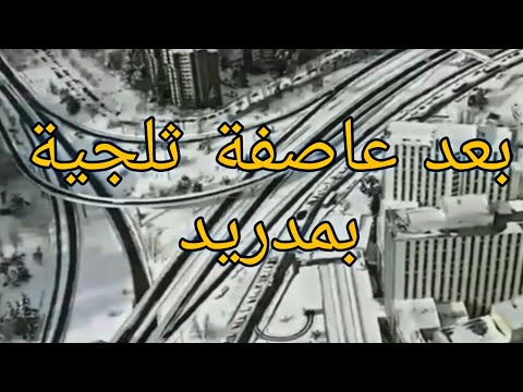 شاهد كيف أصبحت مدريد من السماء بعد اقوى عاصفة ثلجية Nieve الثلج الثلوج 