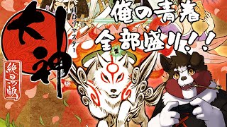 【ゲーム配信】俺の青春全部盛り！#4【大神絶景版】