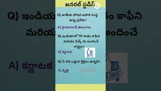 జనరల్ స్టడీస్ #General Studies #General Knowledge #viral #reels #trending #shorts #Job notifications