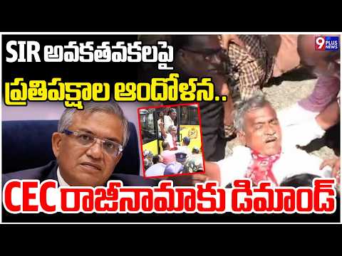 SIR అవకతవకలపై ప్రతిపక్షాల ఆందోళన.. CEC రాజీనామాకు డిమాండ్| SIR | CEC | 9Plus News