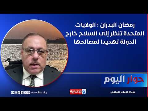 Ramadan Al-Badran: The US Views Non-State Arms as a Threat to Its Interests