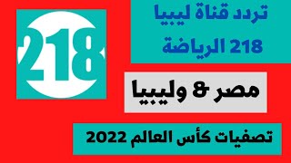 تردد قناة 218 الليبية 2021 - تردد قناة ليبيا 218 - تردد قناة 218 الليبية