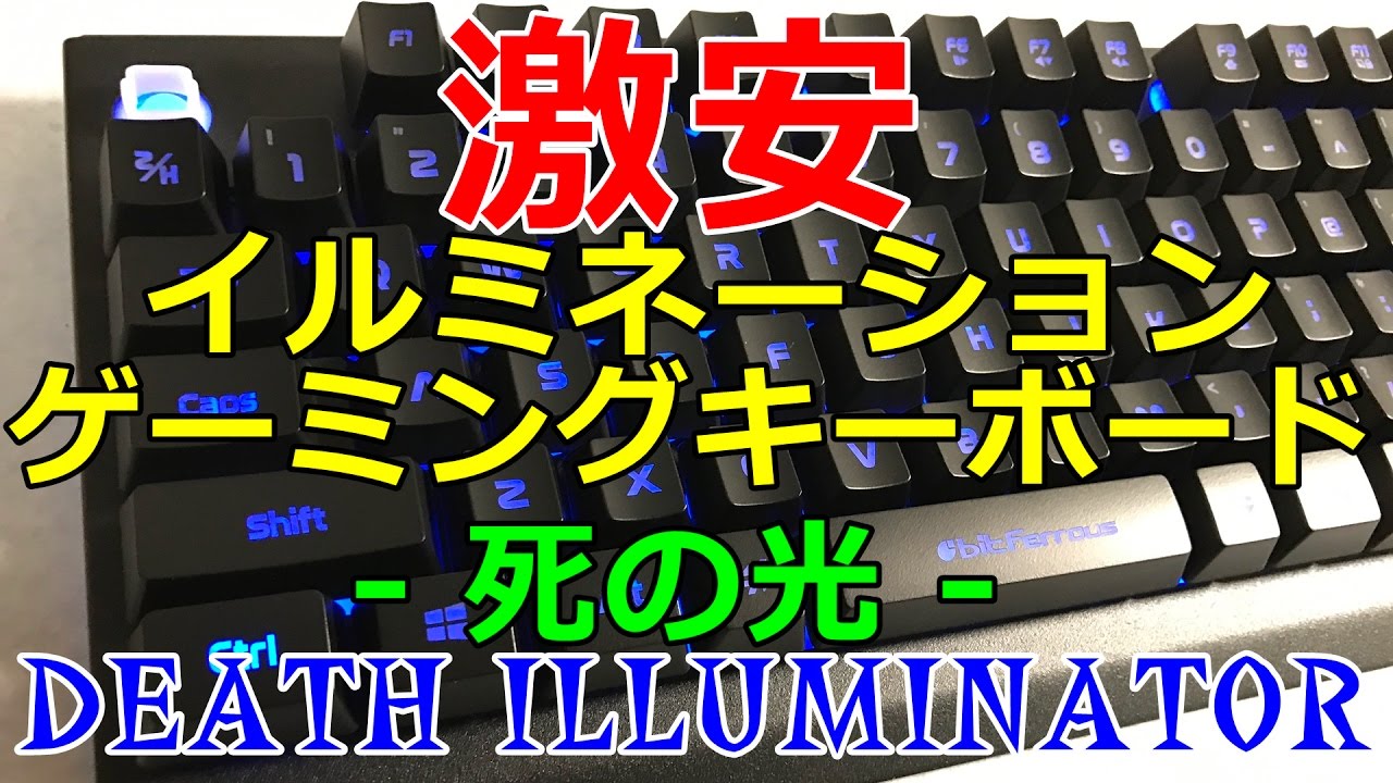 発売最速レビュー デスイルミネーター Death Illuminator ゲーミングキーボード 死の光 ストイックにfps