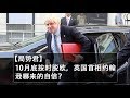 【局势君】10月底按时脱欧，英国首相约翰逊哪来的自信？