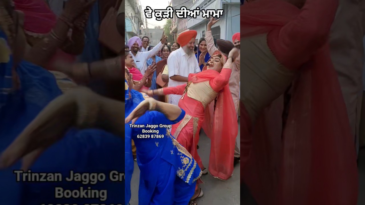 ਵੇ ਕੁੜੀ ਦੀਆਂ ਮਾਮਾ ! Trinzan Jaggo Group ! #youtube #nanka_mel #youtubeviral