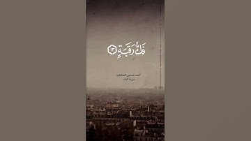 سورة البلد مع المنشاوي .. الإبداع أت لا محالاة❤️📻 #قرآن #الله #تلاوات #quran #islam #تلاوة_خاشعة