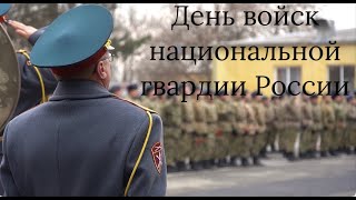 27 марта ДЕНЬ НАЦИОНАЛЬНОЙ ГВАРДИИ РОССИИ наша В/Ч 3219 город ЛАБИНСК. КУБАНЬ КЛАСС #Живите_в_Кайф