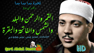 عبد الباسط عبد الصمد سورة القمر والرحمن والبلد والشمس والفاتحة والبقرة من مساجد المصر ١٩٥٦