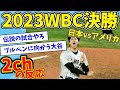 【完全版】2023WBC決勝の盛り上がりを振り返る【2ch反応集】【ゆっくり解説】【なんJ反応】
