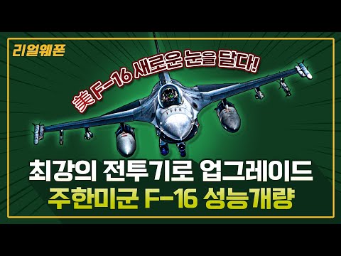   최강의 전투기로 업그레이드 주한미군 F 16 성능개량 리얼웨폰190