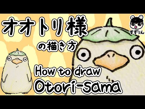 【ジブリイラスト】オオトリ様の描き方｜千と千尋の神隠し【簡単・かわいいイラスト】
