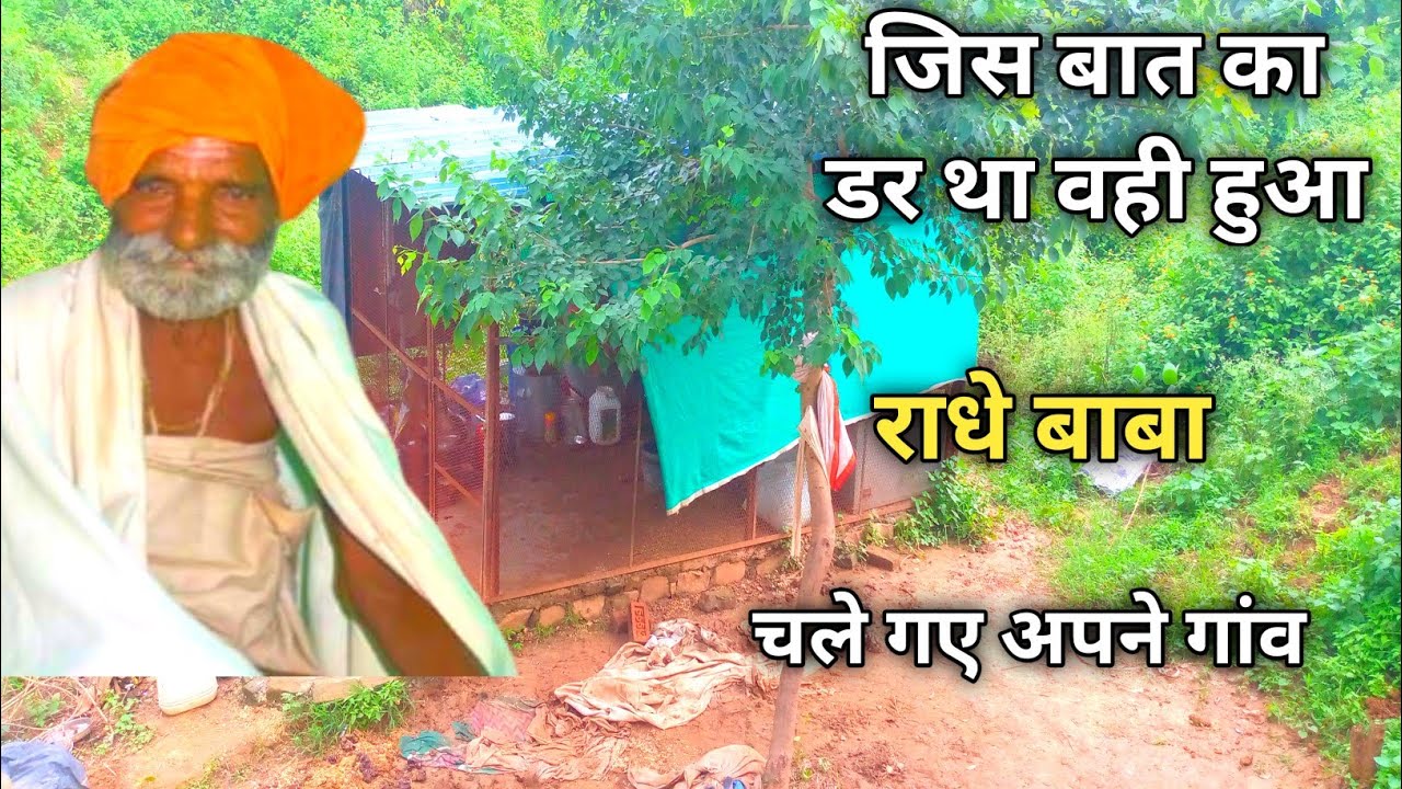 Chitrakoot जिस बात का डर था वही हुआ राधे बाबा चले गए अपने गांव@Chitrakootbhraman 