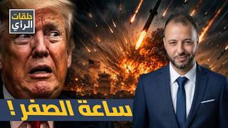 مقبرة الغزو البري.. ترامب يهدد وإيران تستعد لنهاية الوجود الأمريكي في الخليج!