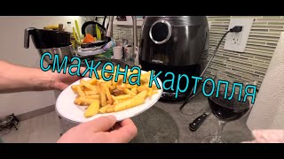 смажена картопля. Жарена картопля. без шкоди організму. French Fries at Home