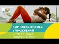 Фитнес-упражнения от Елены Лясниковой