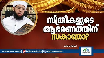 സ്ത്രീകളുടെ ആഭരണത്തിന് സകാതോ? | Latest Ramadan Speech | Aslami Usthad | Hubburasool Online