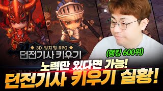 [만만] 던전기사 키우기 5일만에 벌써 600위권! 노오력만 있으면 UP할 수 있는게임! screenshot 2