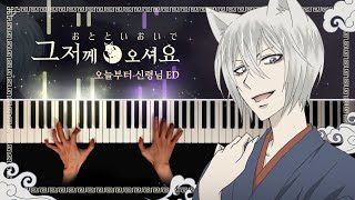 오늘부터 신령님 OST : 그저께 오셔요 (おとといおいで) | 피아노 커버 Piano cover