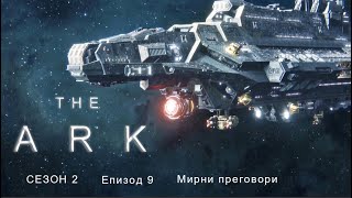 The Ark S02 E09 ( Кивота ) 2 сезон - БГ субтитри