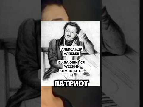 ПАТРИОТИЗМ В РУССКОЙ МУЗЫКАЛЬНОЙ КУЛЬТУРЕ. А АЛЯБЬЕВ #shorts #минуткаистории #алябьев #ламарачкония