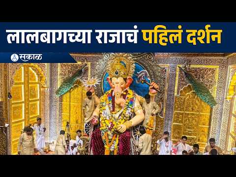 Lalbaugcha Raja First Look 2026: लालबागच्या राजाचा पहिला लूक | Sakal News