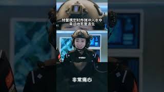 特警携炸弹冲入水中死里逃生 #movie#中国电视剧 #2025电视剧 #drama